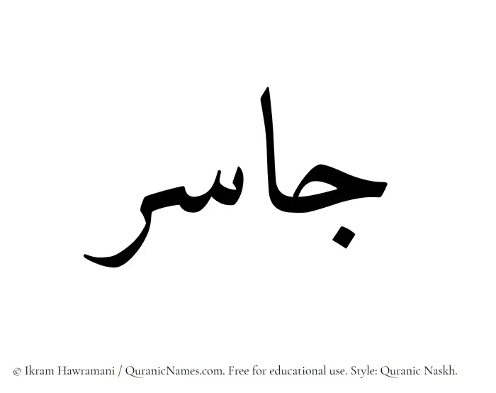 The Muslim name Jasir written in Quranic naskh script