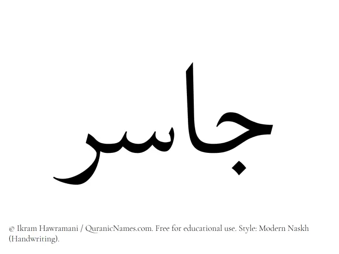 The Muslim name Jasir written in naskh script