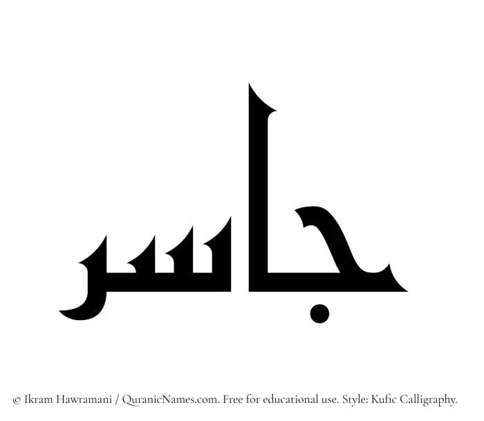 The Muslim name Jasir written in Kufi/Kufic calligraphic script