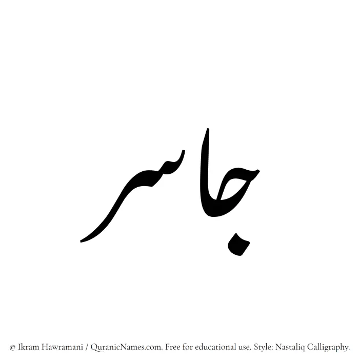 The Muslim name word Jasir written in Nastaliq calligraphic script