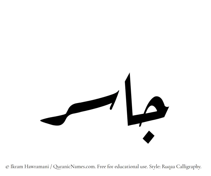 The Muslim name Jasir written in Ruqaa calligraphic script