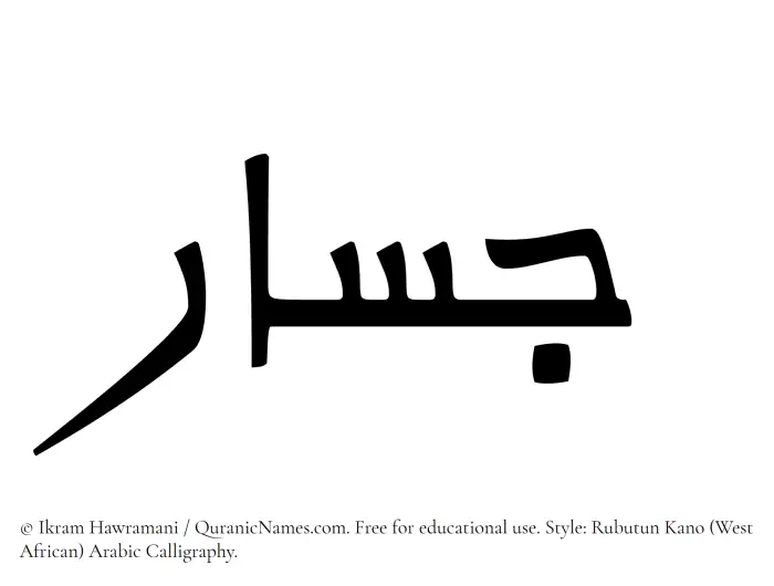 The Muslim name Jassar written in Rubutun Kano calligraphic script