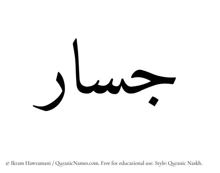 The Muslim name Jassar written in Quranic naskh script