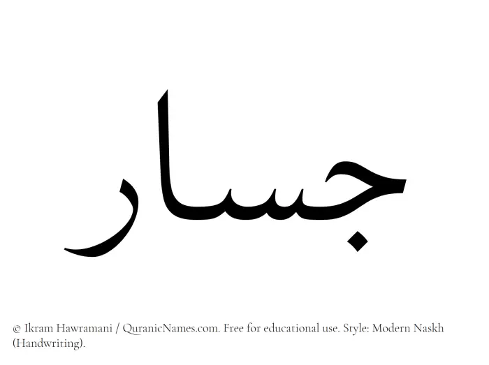 The Muslim name Jassar written in naskh script