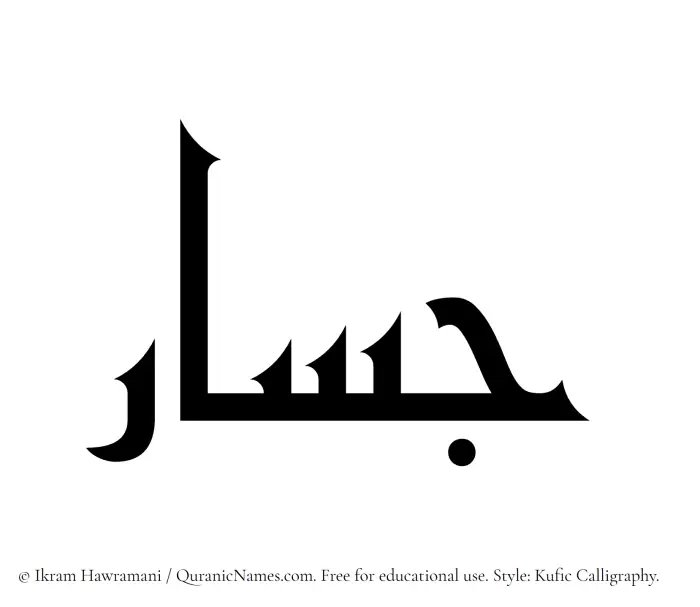 The Muslim name Jassar written in Kufi/Kufic calligraphic script