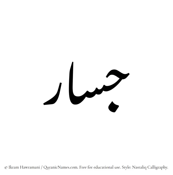 The Muslim name word Jassar written in Nastaliq calligraphic script