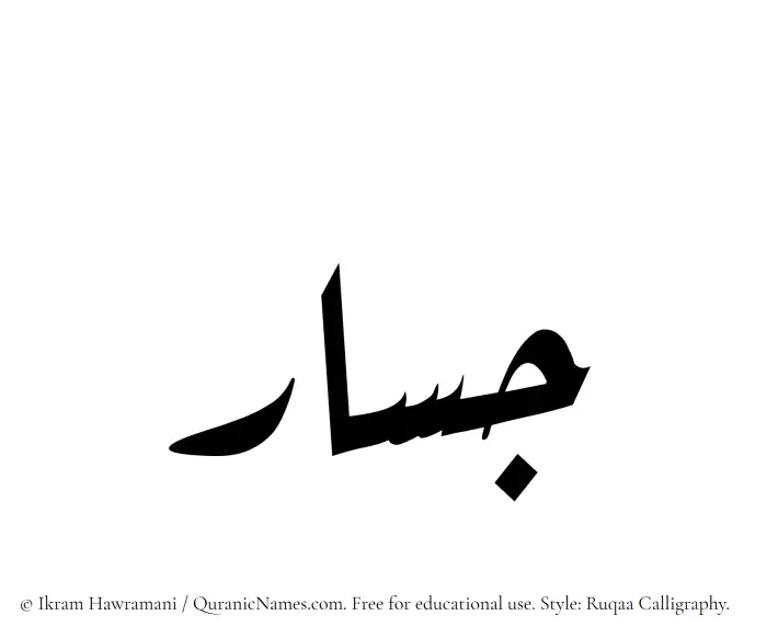 The Muslim name Jassar written in Ruqaa calligraphic script