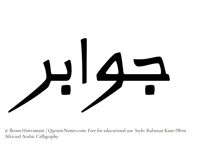 The Muslim name Jawabir written in Rubutun Kano calligraphic script