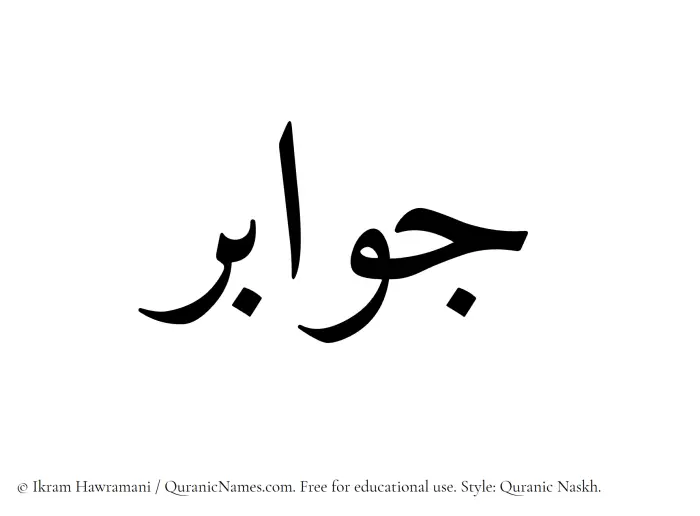 The Muslim name Jawabir written in Quranic naskh script