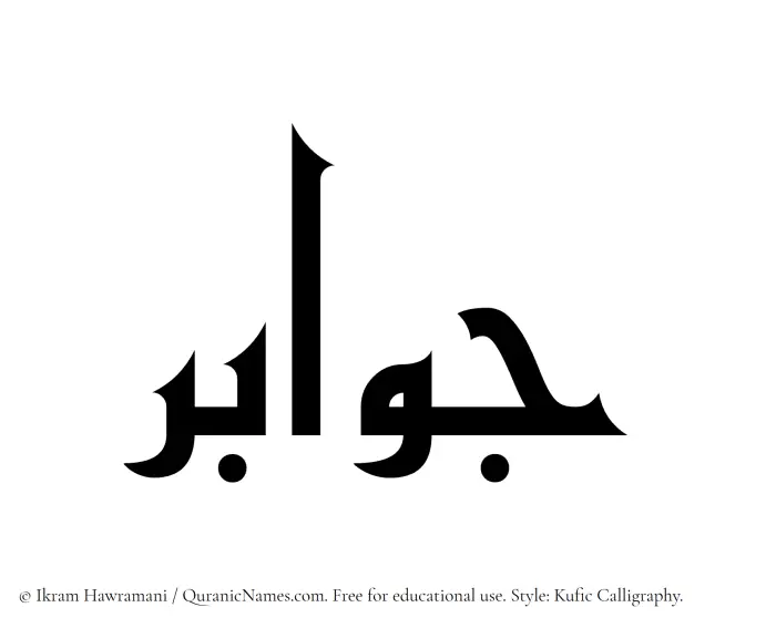 The Muslim name Jawabir written in Kufi/Kufic calligraphic script
