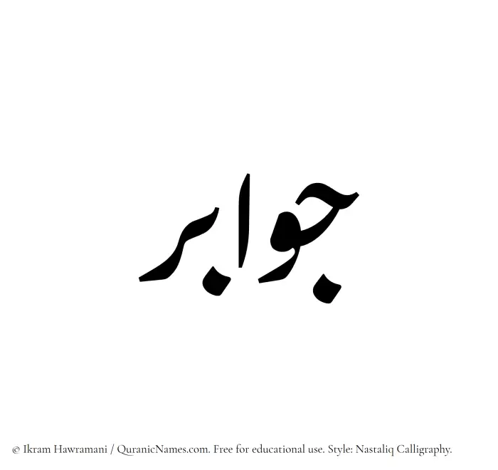 The Muslim name word Jawabir written in Nastaliq calligraphic script