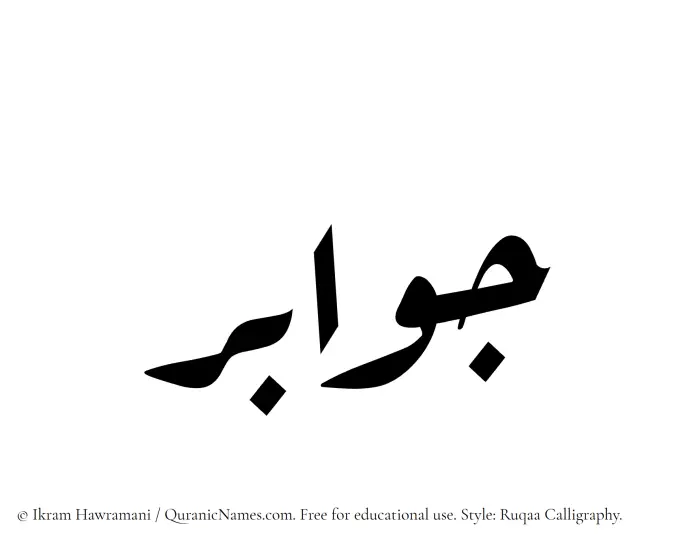 The Muslim name Jawabir written in Ruqaa calligraphic script