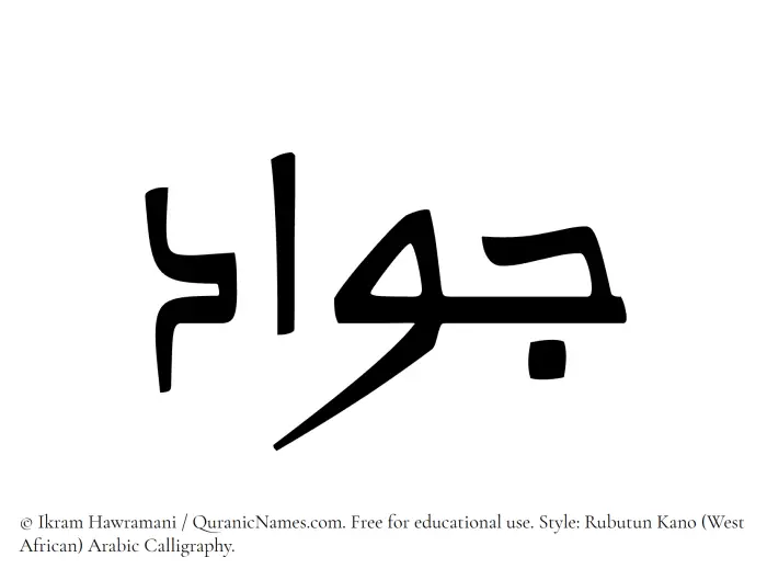 The Muslim name Jawad written in Rubutun Kano calligraphic script