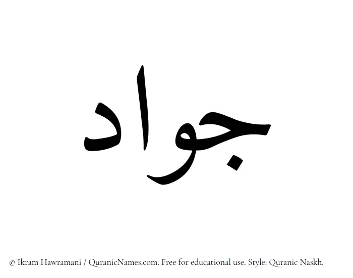 The Muslim name Jawad written in Quranic naskh script