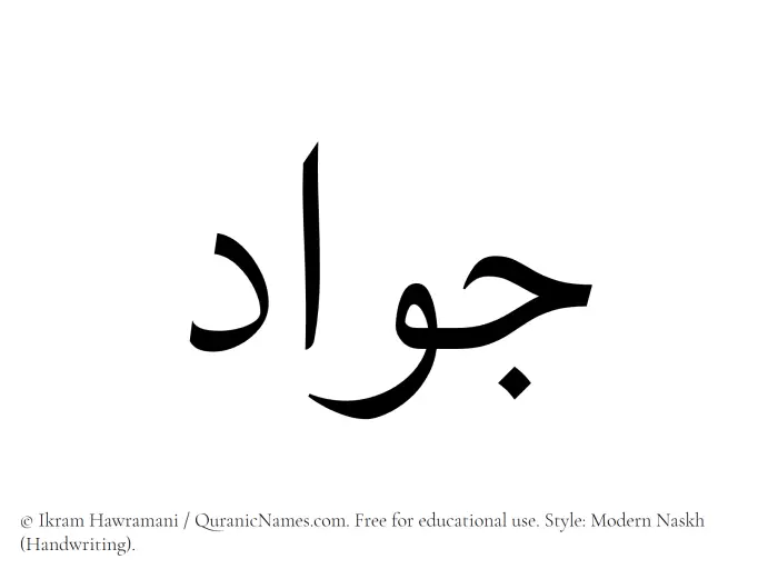 The Muslim name Jawad written in naskh script