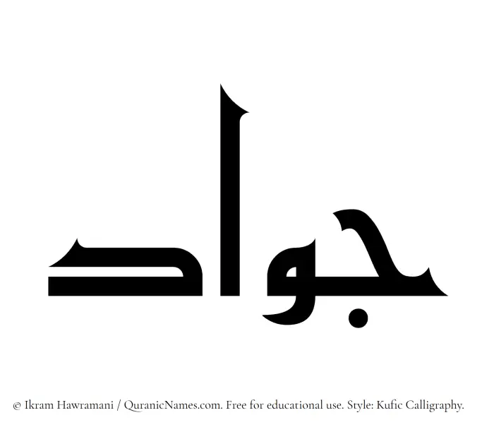 The Muslim name Jawad written in Kufi/Kufic calligraphic script