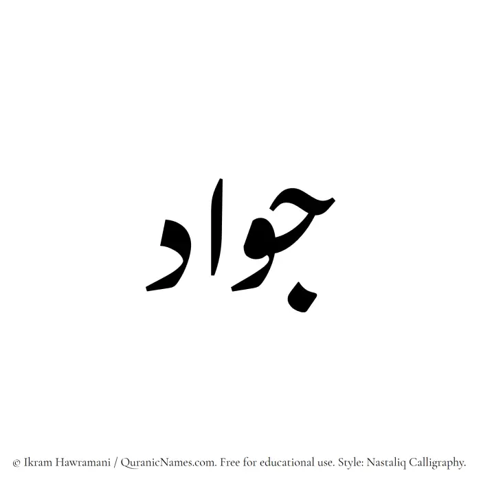 The Muslim name word Jawad written in Nastaliq calligraphic script
