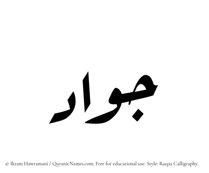 The Muslim name Jawad written in Ruqaa calligraphic script