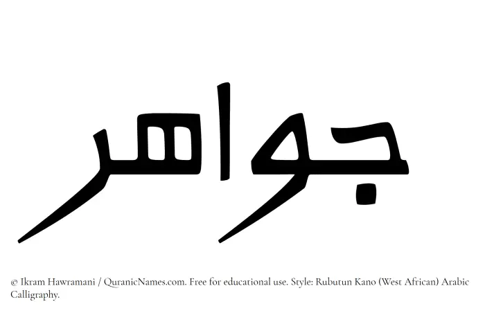 The Muslim name Jawahir written in Rubutun Kano calligraphic script