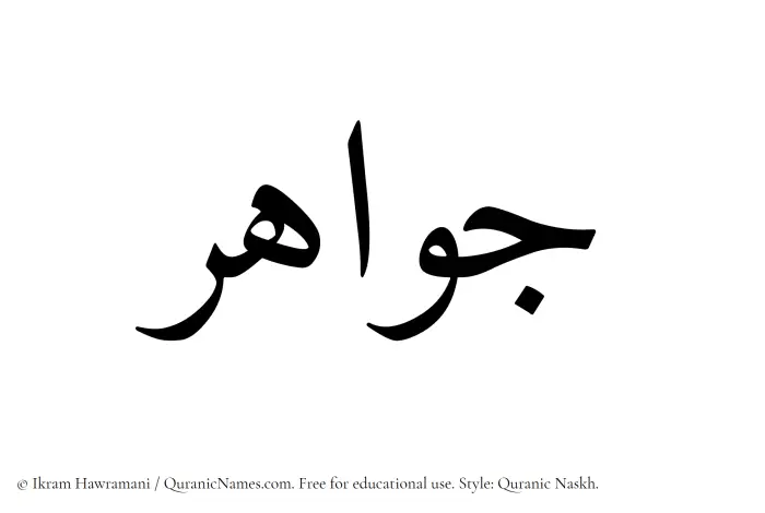 The Muslim name Jawahir written in Quranic naskh script