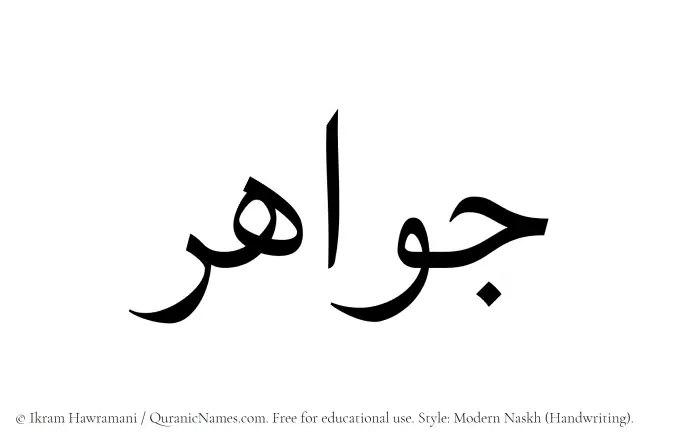 The Muslim name Jawahir written in naskh script