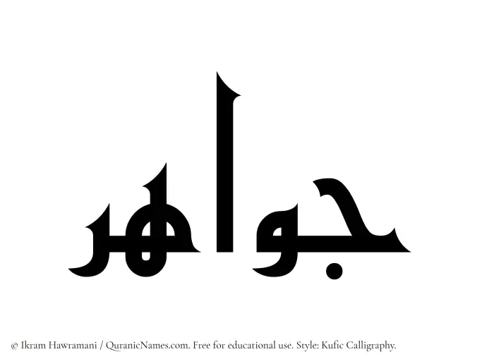 The Muslim name Jawahir written in Kufi/Kufic calligraphic script