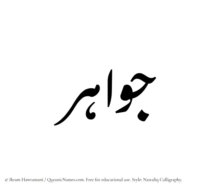 The Muslim name word Jawahir written in Nastaliq calligraphic script