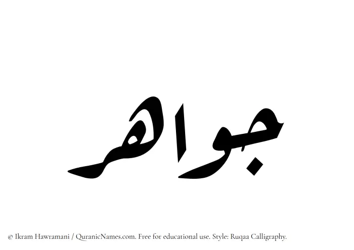 The Muslim name Jawahir written in Ruqaa calligraphic script