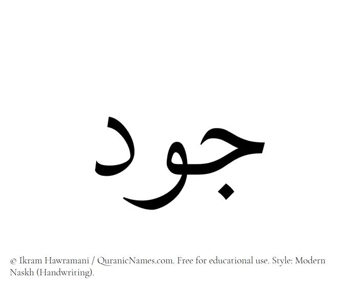 The Muslim name Jawd written in naskh script