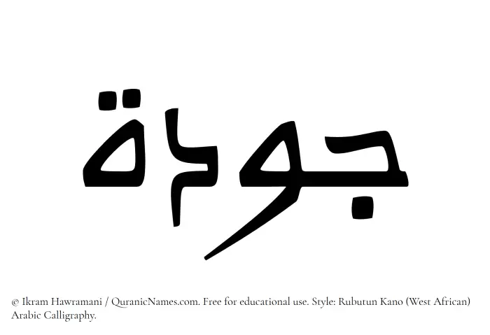 The Muslim name Jawdah written in Rubutun Kano calligraphic script