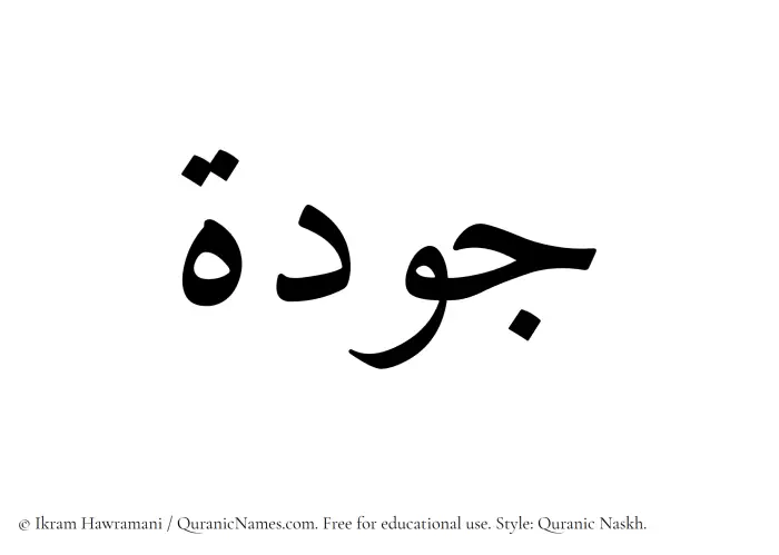 The Muslim name Jawdah written in Quranic naskh script