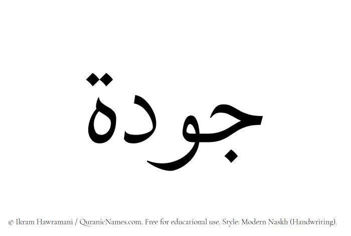 The Muslim name Jawdah written in naskh script