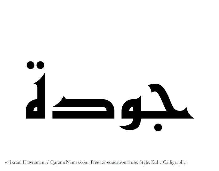 The Muslim name Jawdah written in Kufi/Kufic calligraphic script