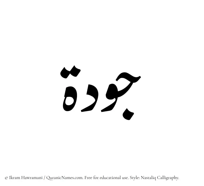 The Muslim name word Jawdah written in Nastaliq calligraphic script