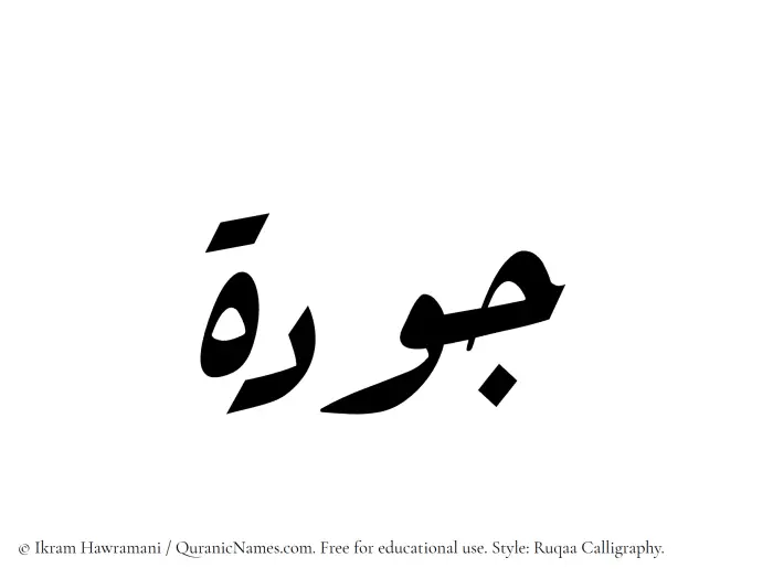 The Muslim name Jawdah written in Ruqaa calligraphic script