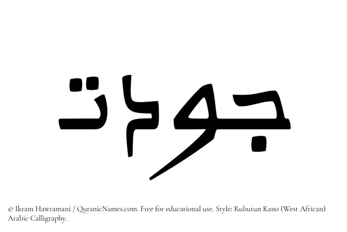 The Muslim name Jawdat written in Rubutun Kano calligraphic script
