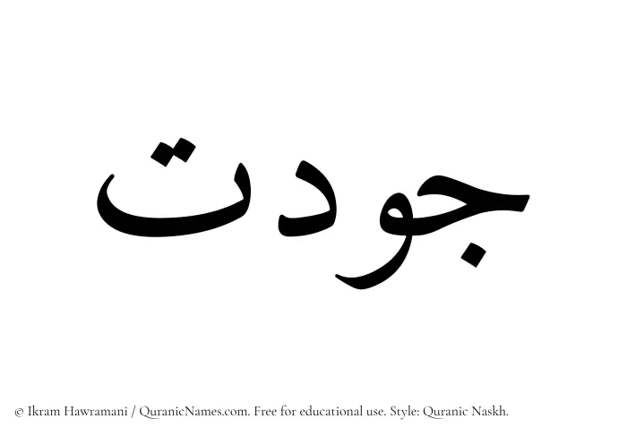 The Muslim name Jawdat written in Quranic naskh script