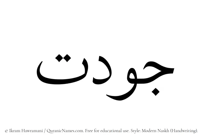 The Muslim name Jawdat written in naskh script