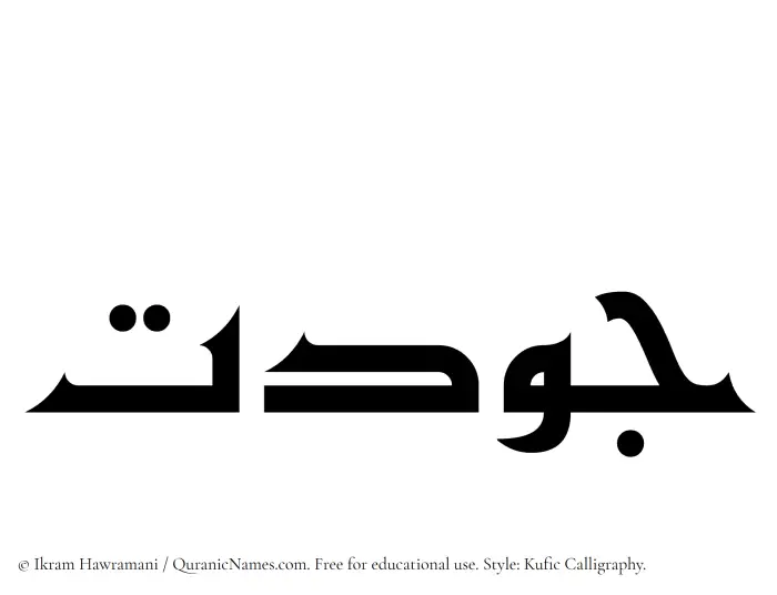 The Muslim name Jawdat written in Kufi/Kufic calligraphic script