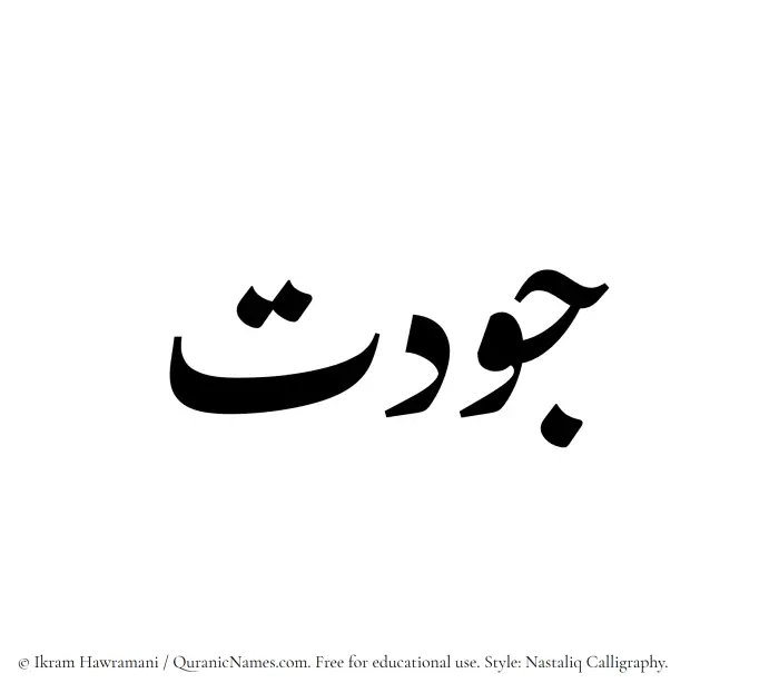 The Muslim name word Jawdat written in Nastaliq calligraphic script