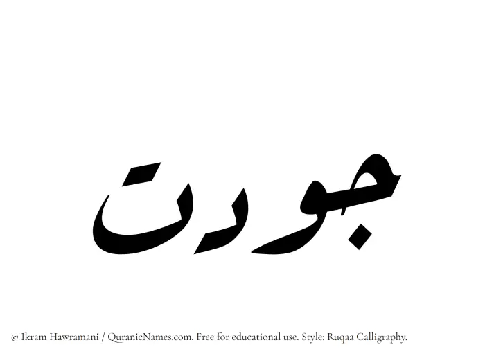 The Muslim name Jawdat written in Ruqaa calligraphic script