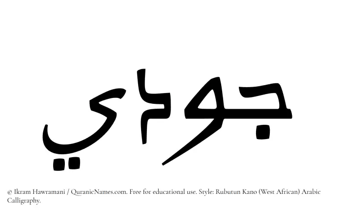 The Muslim name Jawdi written in Rubutun Kano calligraphic script