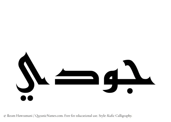 The Muslim name Jawdi written in Kufi/Kufic calligraphic script