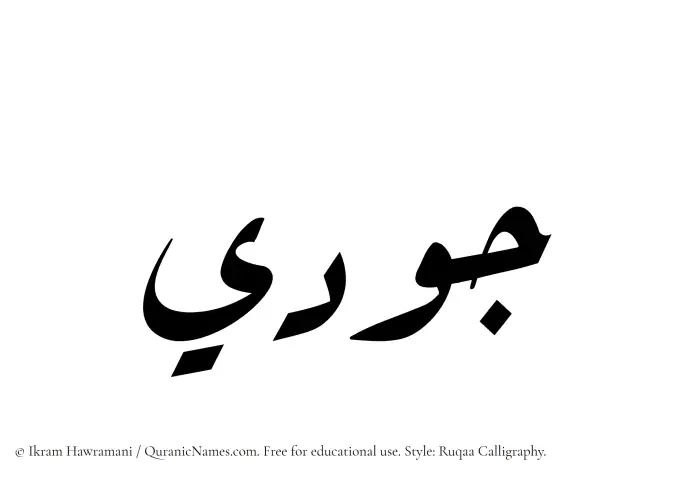 The Muslim name Jawdi written in Ruqaa calligraphic script