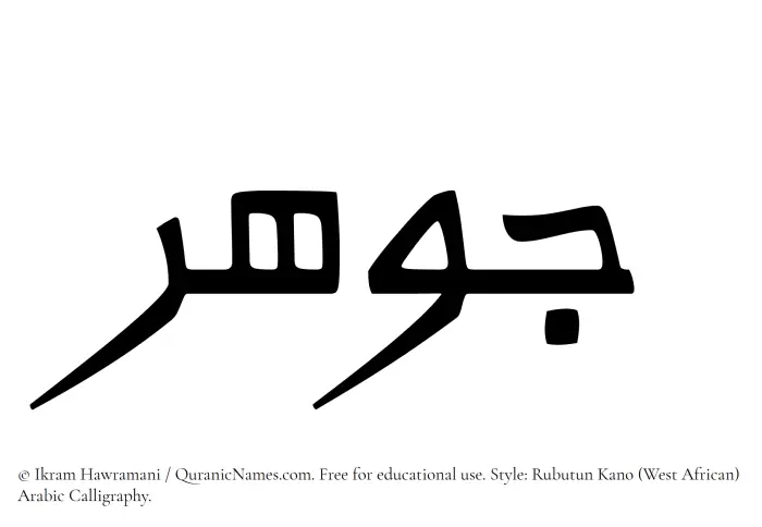 The Muslim name Jawhar written in Rubutun Kano calligraphic script