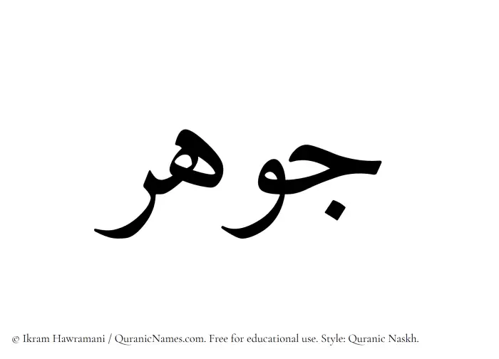 The Muslim name Jawhar written in Quranic naskh script