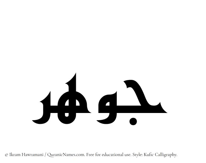 The Muslim name Jawhar written in Kufi/Kufic calligraphic script