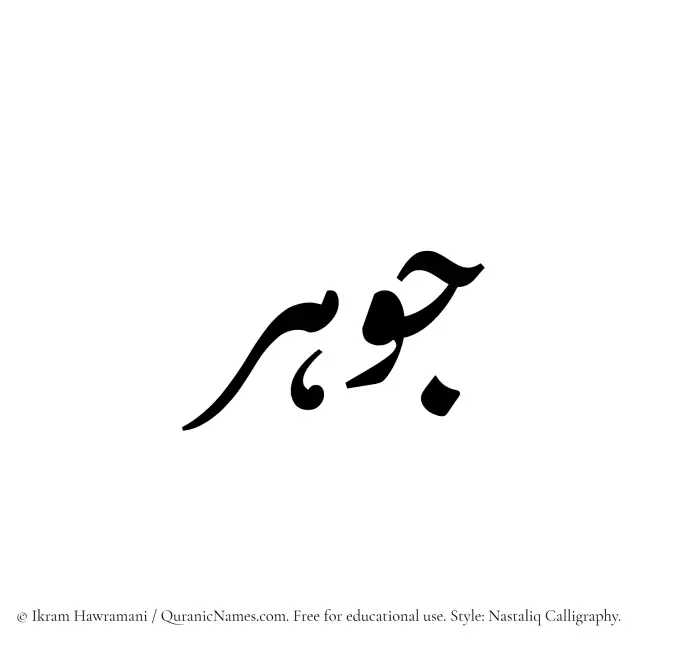 The Muslim name word Jawhar written in Nastaliq calligraphic script