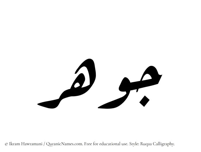The Muslim name Jawhar written in Ruqaa calligraphic script