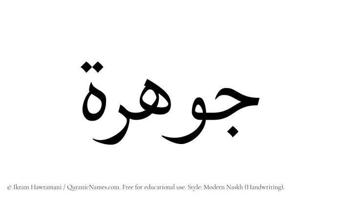 The Muslim name Jawhara written in naskh script